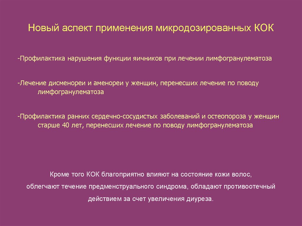 Нова аспект. Кок и профилактика остеопороза. Лимфогранулематоз профилактика. Новый аспект.