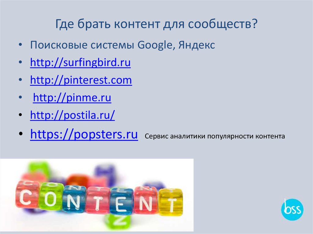 Где брать контент для сообществ?