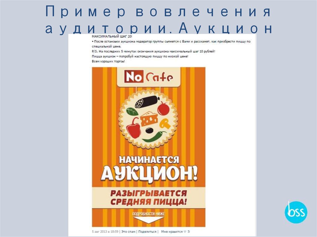 Пример вовлечения аудитории. Аукцион