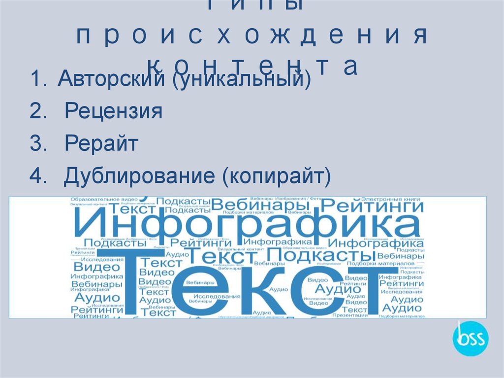 Типы происхождения контента