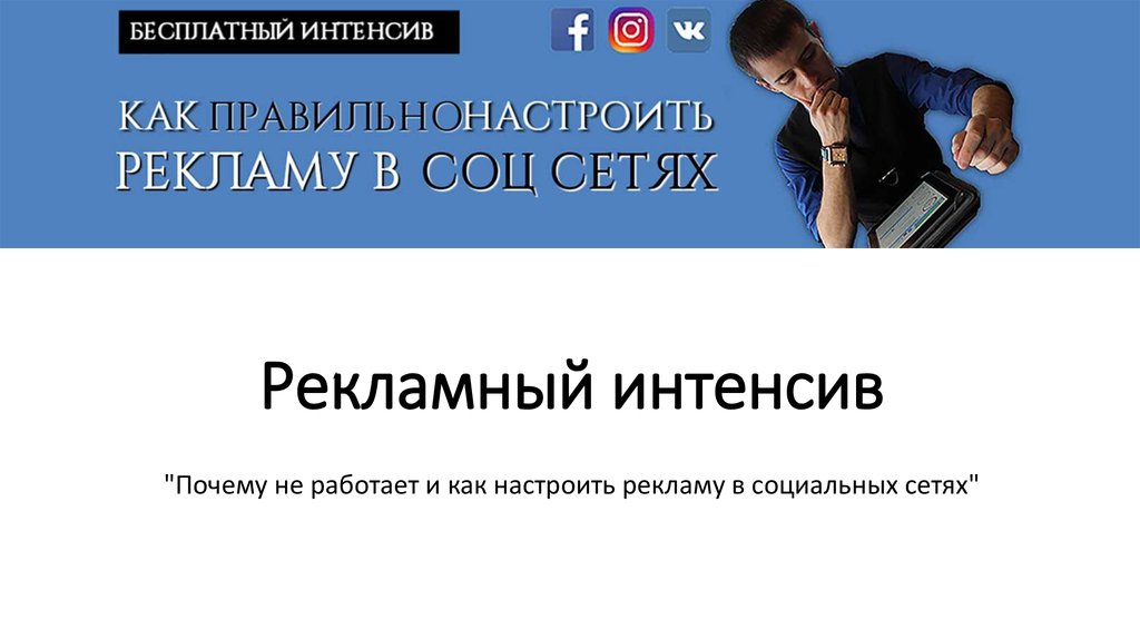 Бесплатный интенсив. Реклама интенсива. Как настроить рекламу в соц сетях. Рекламный интенсив.