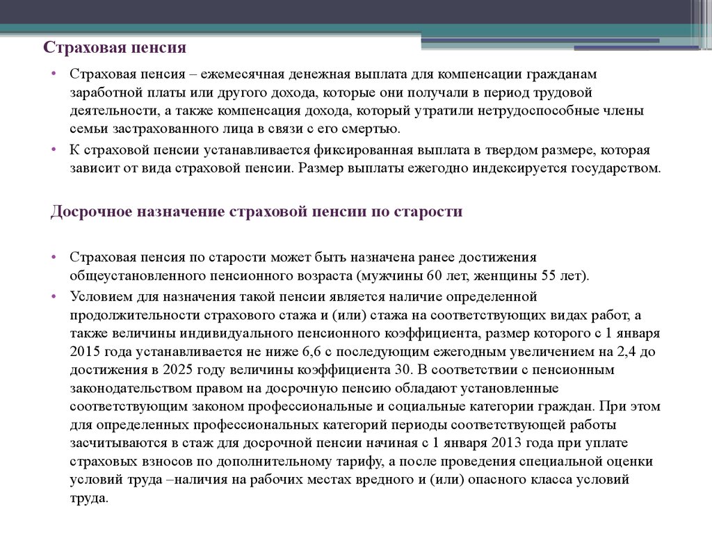 Досрочные страховые пенсии презентация