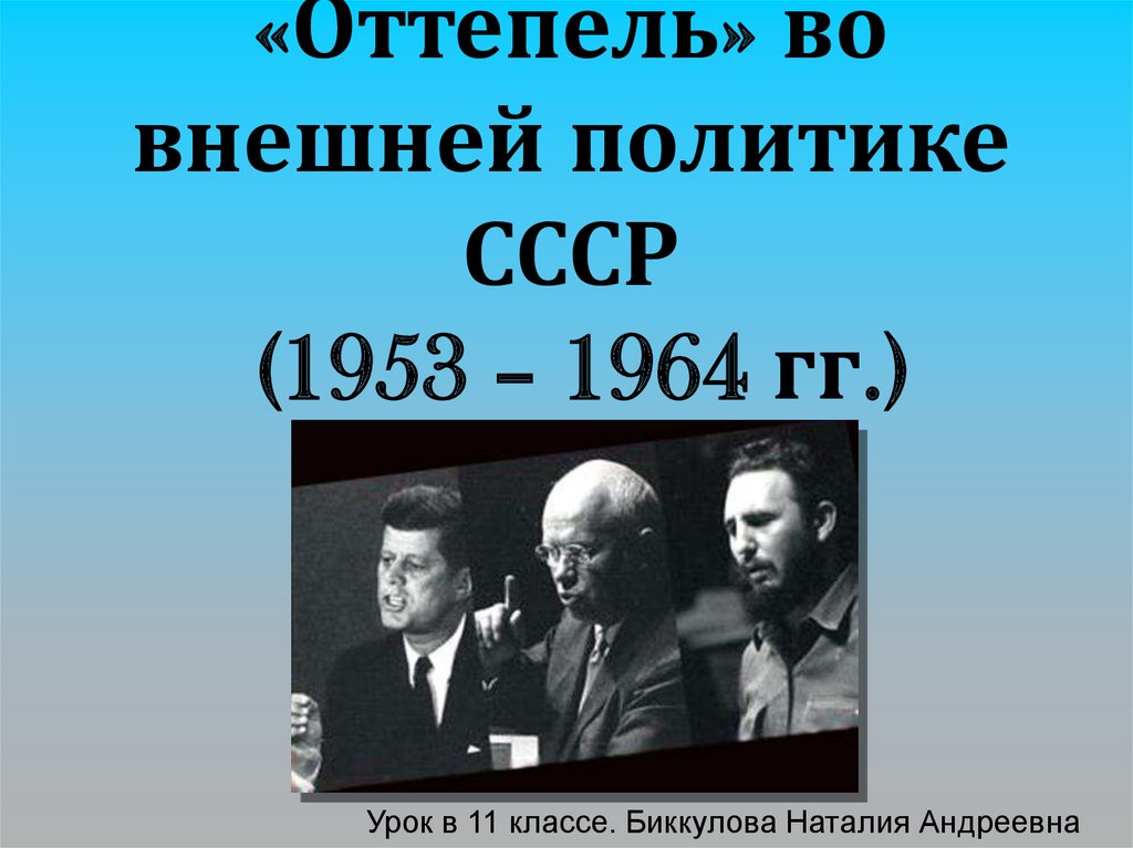 «Оттепель» во внешней политике СССР (1953 – 1964 гг.)