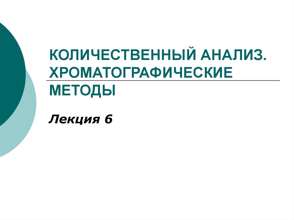 Презентация количественный анализ