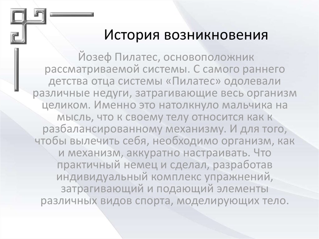 Пап системы. Пилатес история возникновения. История возникновения пилатеса кратко. История возникновения и развития пилатеса. История возникновения пилатеса книга.