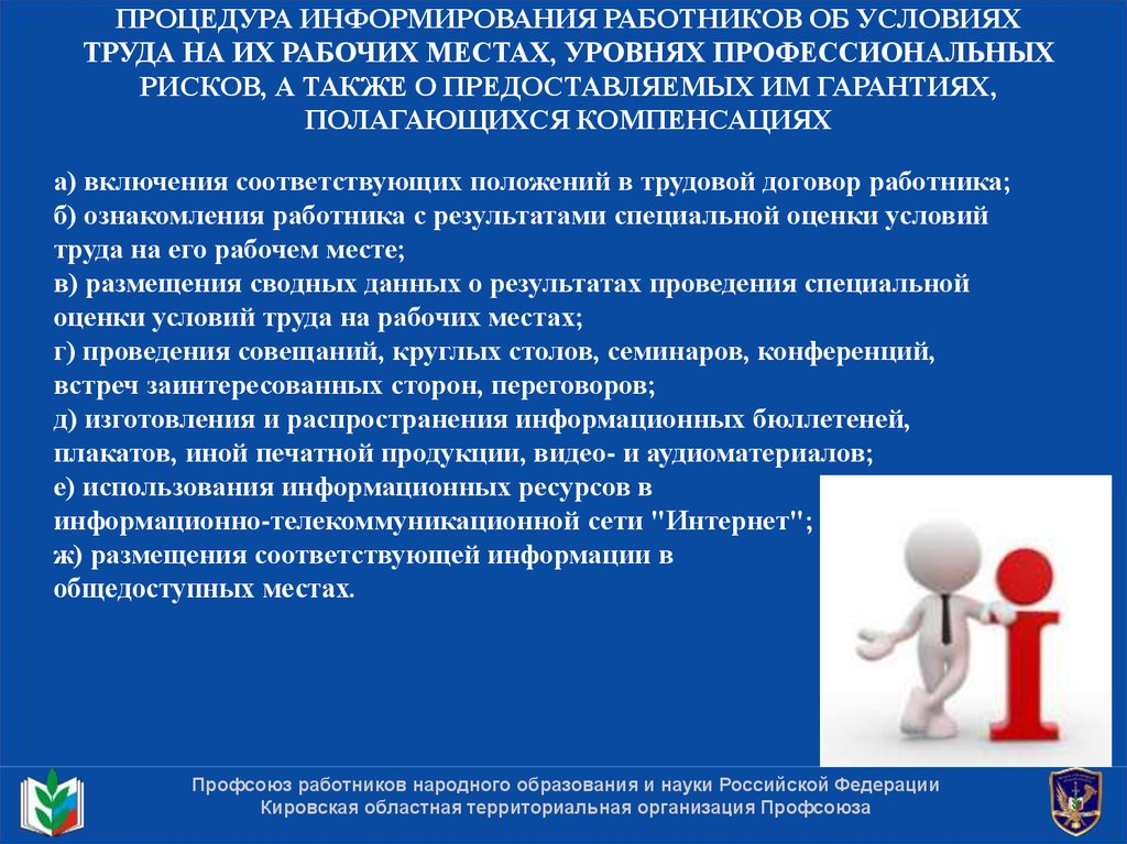 Об их. Способы информирования работников. Информирование об условиях труда. Охрана труда информирование. Способ информирования сотру.