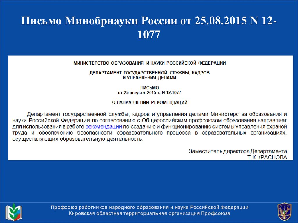 Организации подведомственные минобрнауки россии. Письмо Минобрнауки. Письмо в Минобразования. Письмо в минобр РФ. Информационное письмо Минобрнауки.