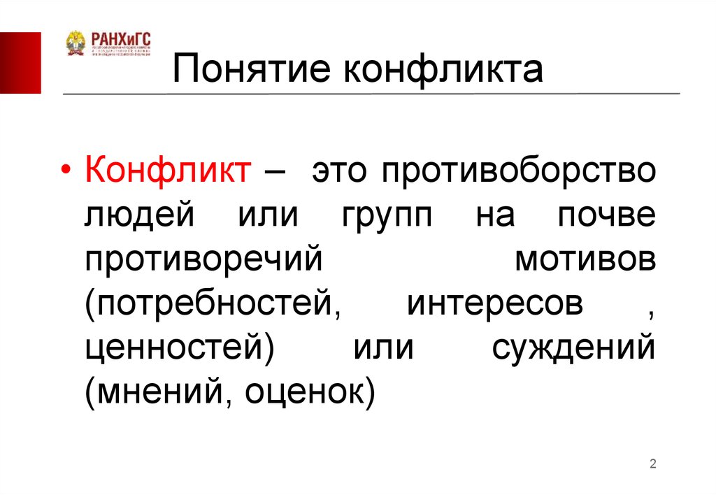 Конфликт это борьба мнений. Понятие конфликта. Понимание конфликта. Противоборство в конфликте это. Понятие конфликта и его структура.