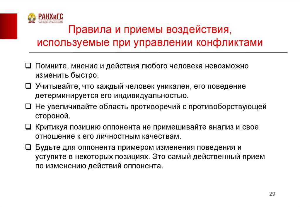 Приемы управления группой. Управление конфликтами в организации презентация. Принципы управления конфликтами. Приемы управления разрешения конфликта. Правила управления конфликтом.