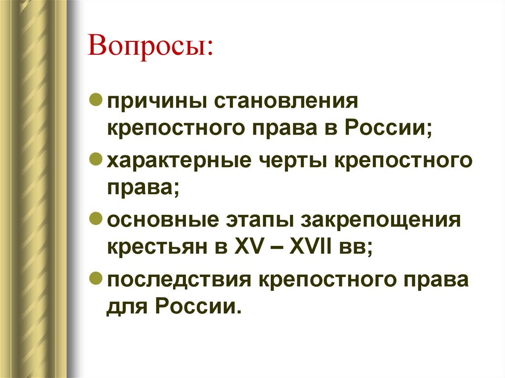 Контрольная работа: Процесс закрепощения крестьян на Руси. Юридическое оформление крепостного права