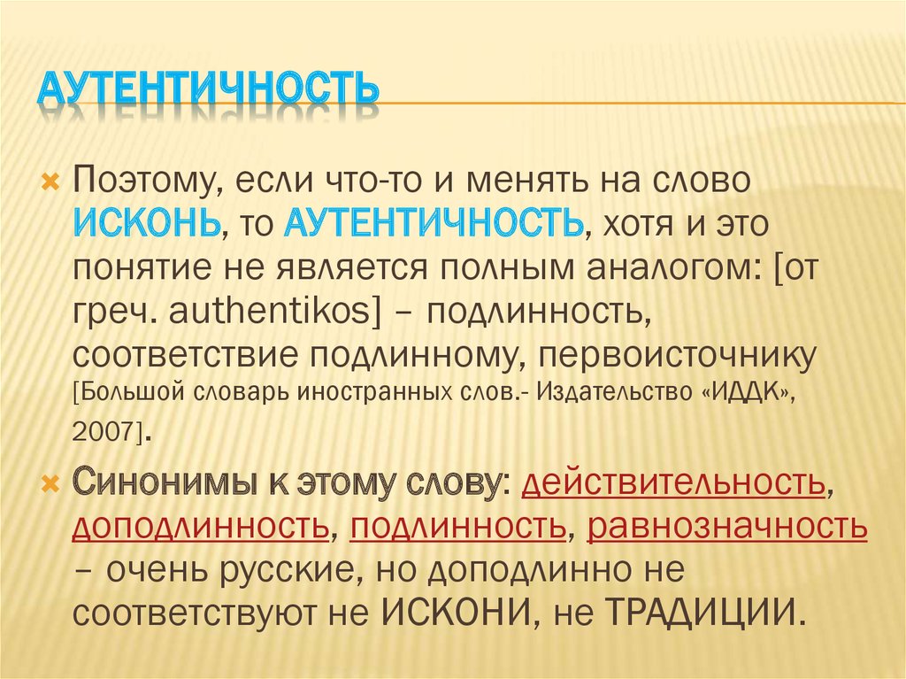 Как понять слово подлинный. Понятия аутентичность. Аутентичный это простыми. Аутентичность в психологии.