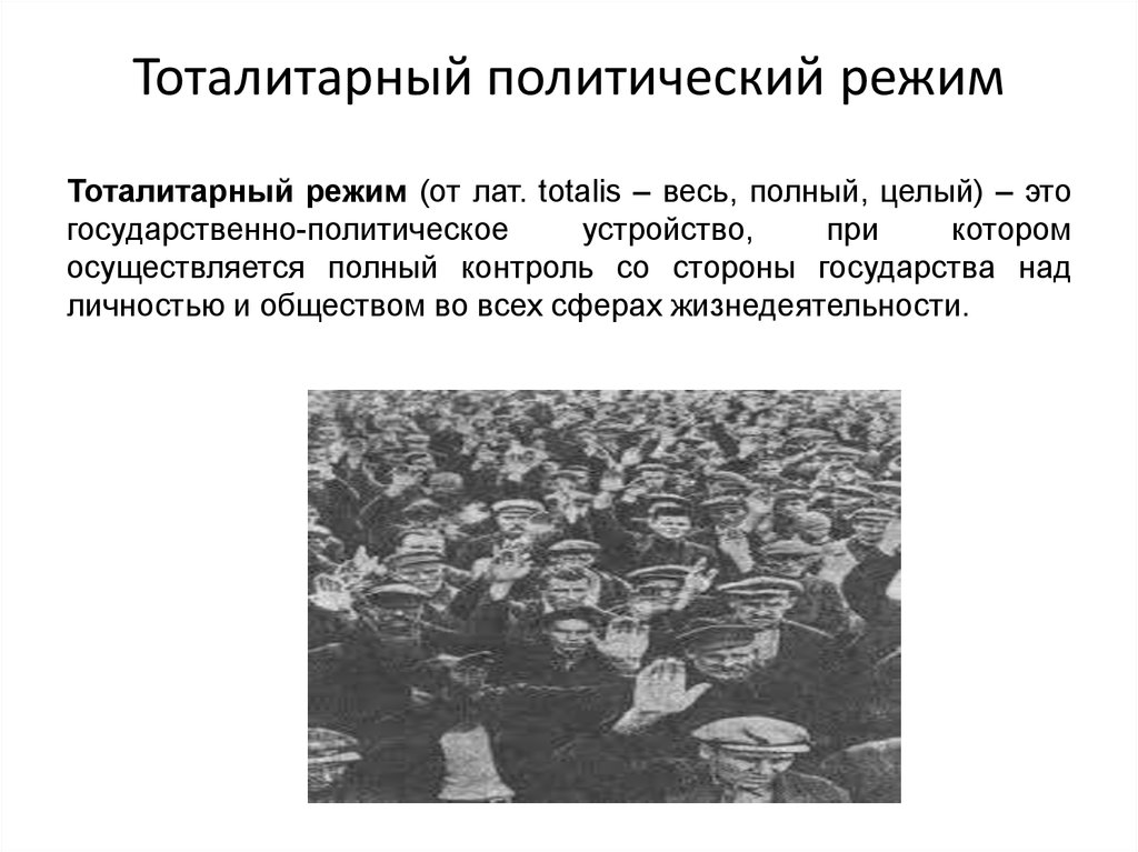 Тоталитаризм это. Тоталитарный политический режим. Тоталитарный политический режи. Оталитарный политический реж. Тоталитаоныйполитический режим.