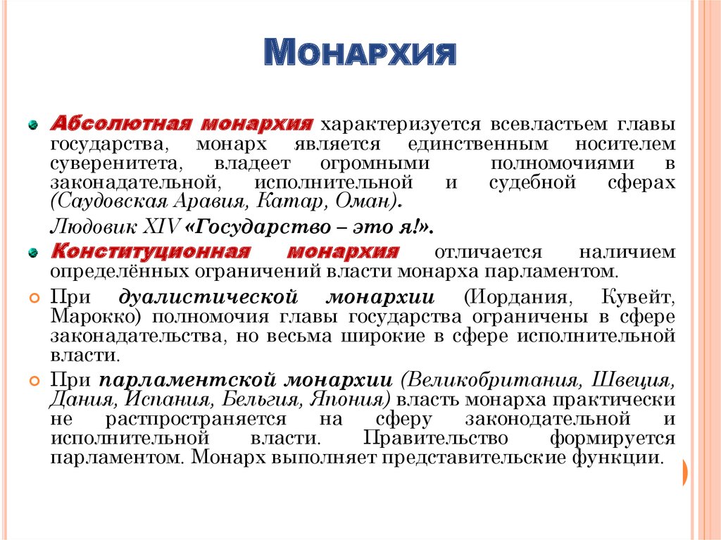 Конституционная монархия характеризуется