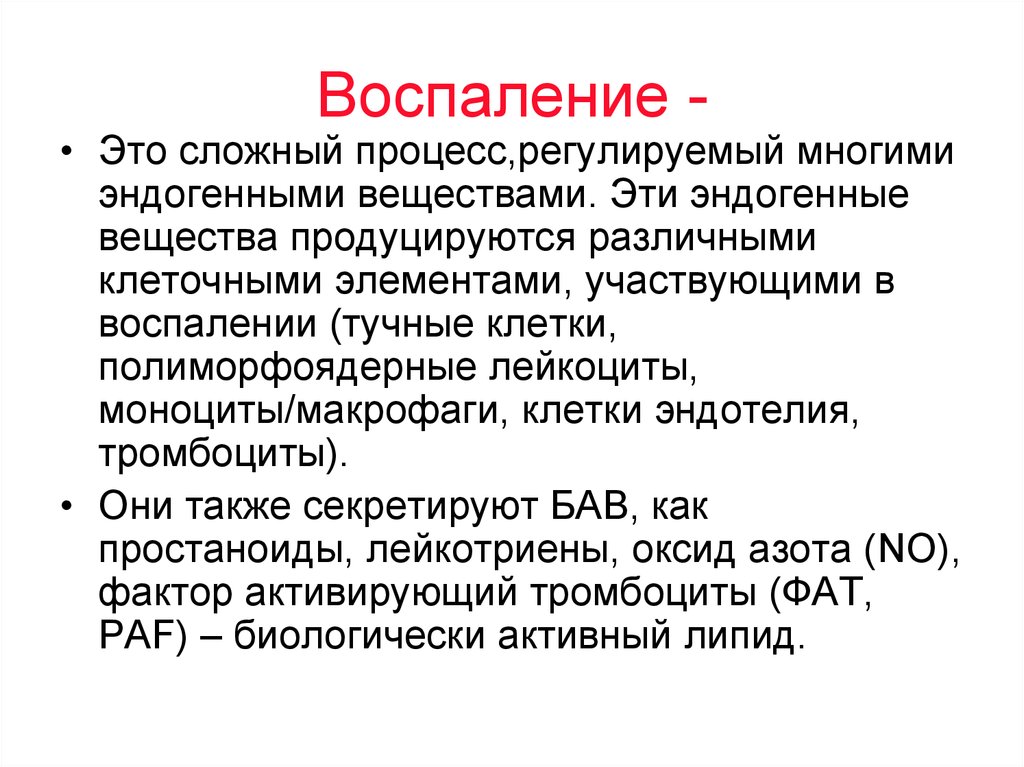 Воспаление это. Эндогенных химических веществ. Эндогенные и экзогенные биологически активные вещества. Эндогенные субстанции это. Эндогенные соединения.