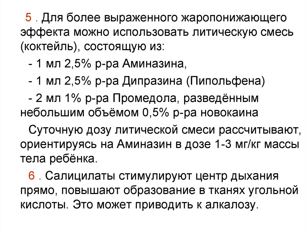 Литическая смесь от температуры взрослым. Литическая смесь. Литическая смесь для детей дозировка. Доза литической смеси для детей. Литическая жаропонижающая смесь.