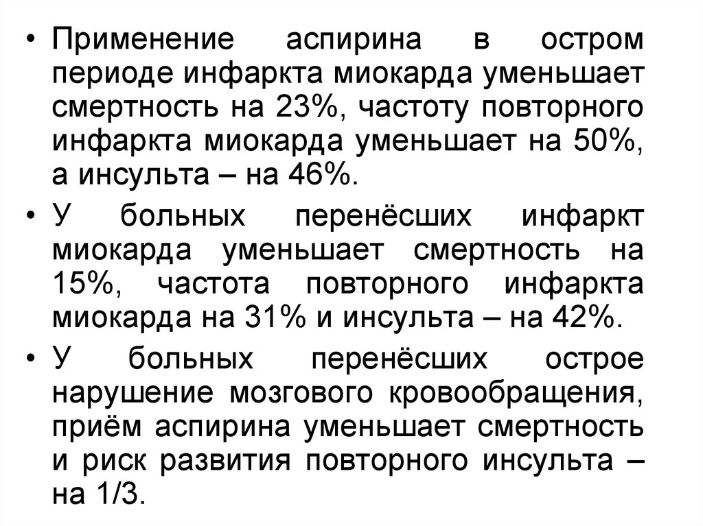 Частота повторный. Ацетилсалициловая кислота при остром инфаркте миокарда. Ацетилсалициловая кислота после инфаркта миокарда. Периоды инфаркта миокарда. Доза аспирина при инфаркте миокарда.