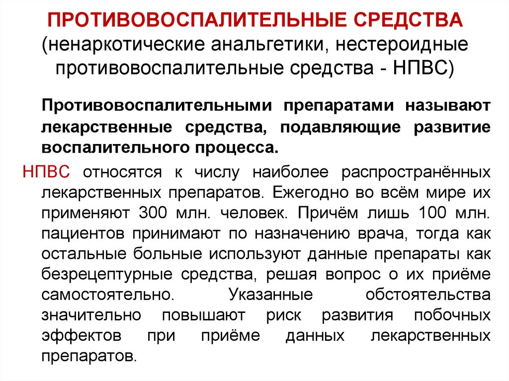 Противовоспалительные анальгетики. Ненаркотические анальгетики и НПВС. Анальгетики и нестероидные противовоспалительные средства. Нестероидные противовоспалительные. Анальгетики это нестероидные противовоспалительные препараты.