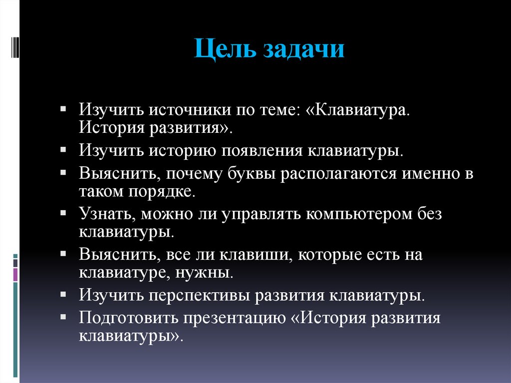 Проект по информатике история развития клавиатуры