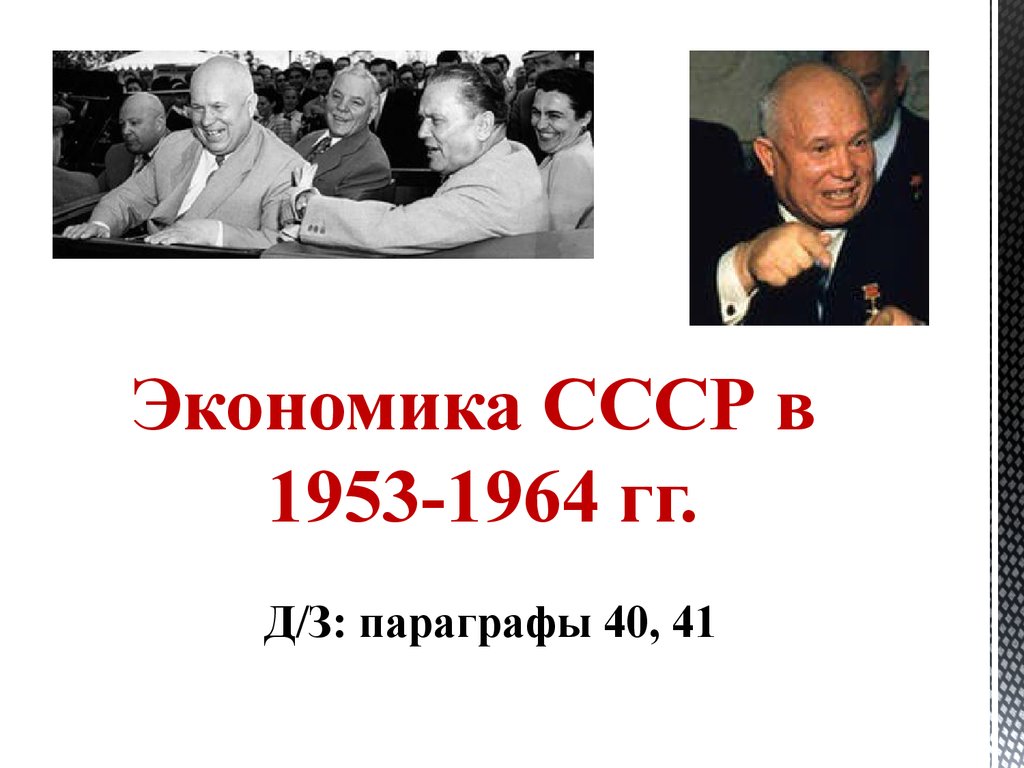 Презентация экономика в ссср в 1953 1964