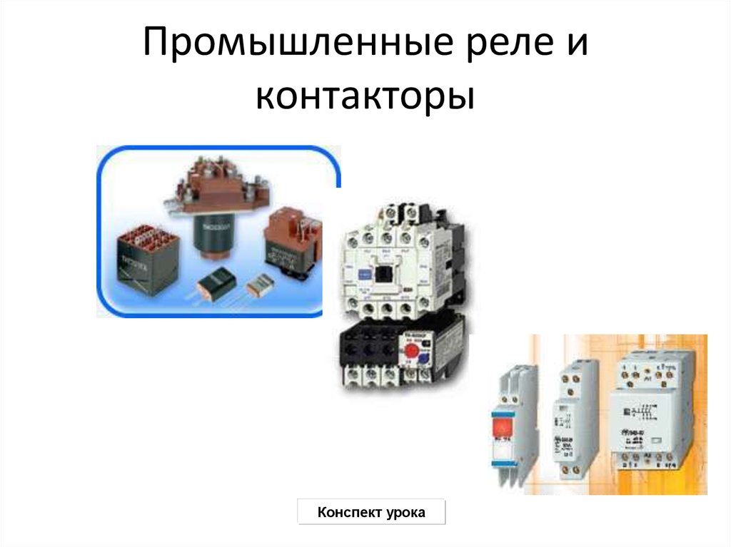 Элементы автоматики. Релейные элементы автоматики. Контактор промышленный реле сумеречное. Общие элементы в устройстве реле и контакторов. Презентация пускатели контакторы реле.