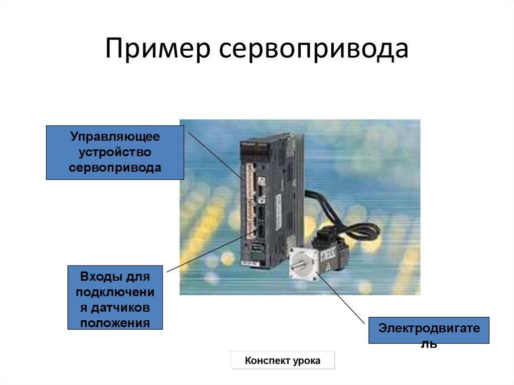 Презентация 8 класс технология основные элементы автоматики