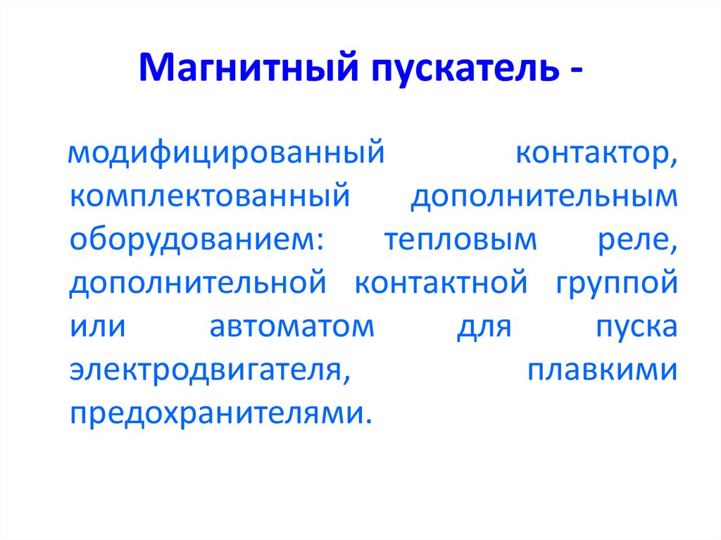 Магнитные элементы