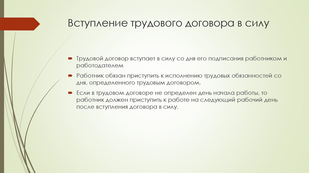 Трудовой вступает в силу