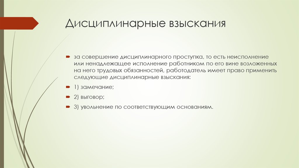 Дисциплинарные взыскания по трудовому кодексу