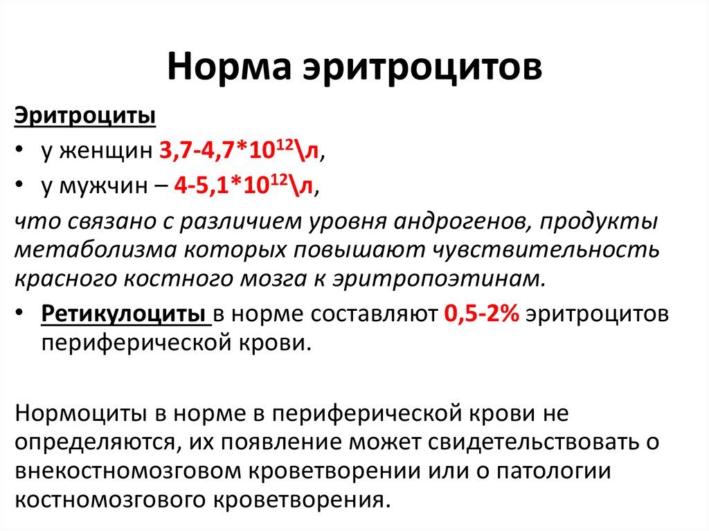 Что значат повышенные. Показатель эритроцитов в крови норма. Норма эритроцитов в крови в 60 лет у женщин. Норма эритроцитов в крови у женщин после 50. Эритроциты норма таблица.