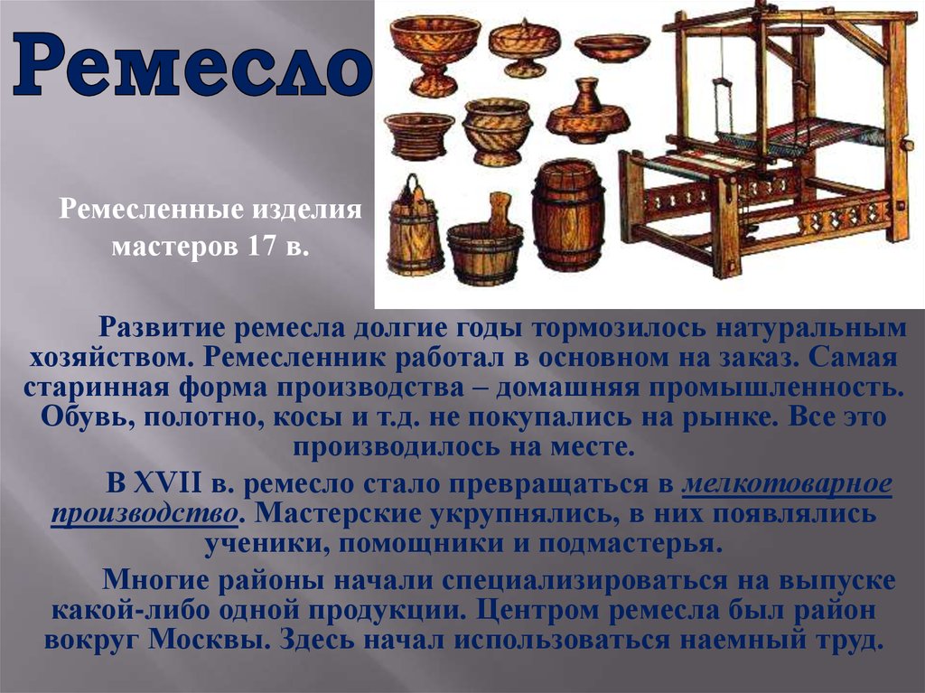 Развитие ремесла. Хозяйство России в XVII В.ремесло. Развитие Ремесла и промышленности. Какие ремёсла были развиты.