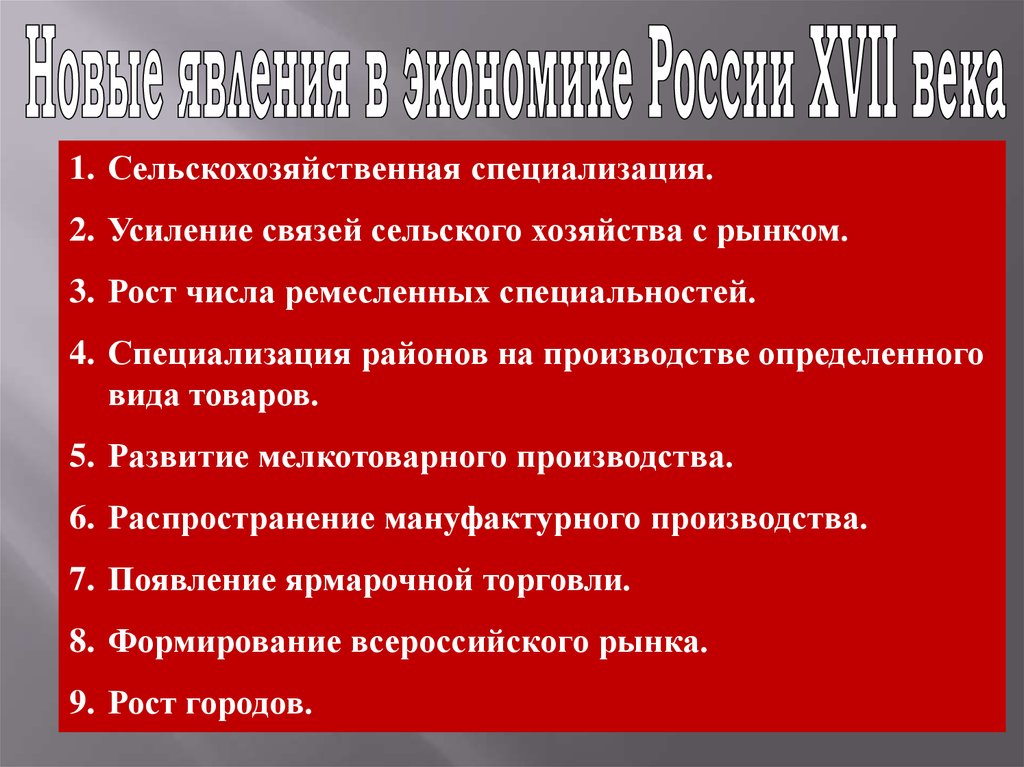 Новые явления в экономике россии 17 века