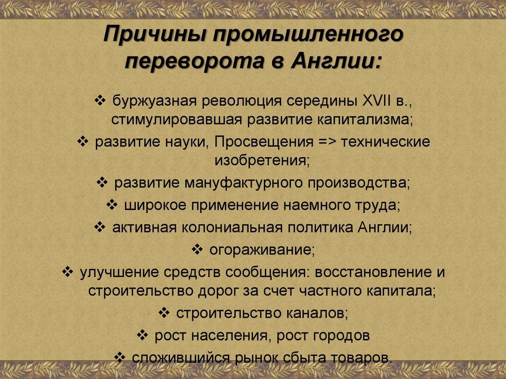 Условия промышленного переворота в англии