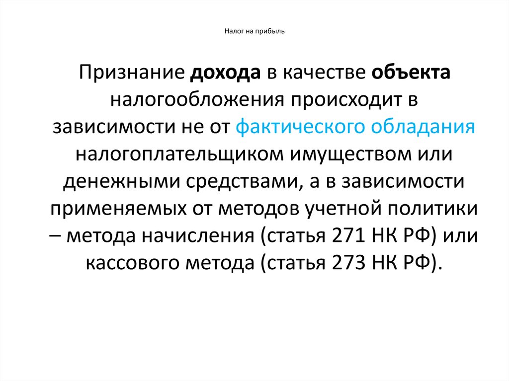 Объект прибыли. Объектом налогообложения налогом на прибыль признаются. Налогоплательщиками налога на прибыль признаются:. Объект налога на прибыль. Признание прибыль.