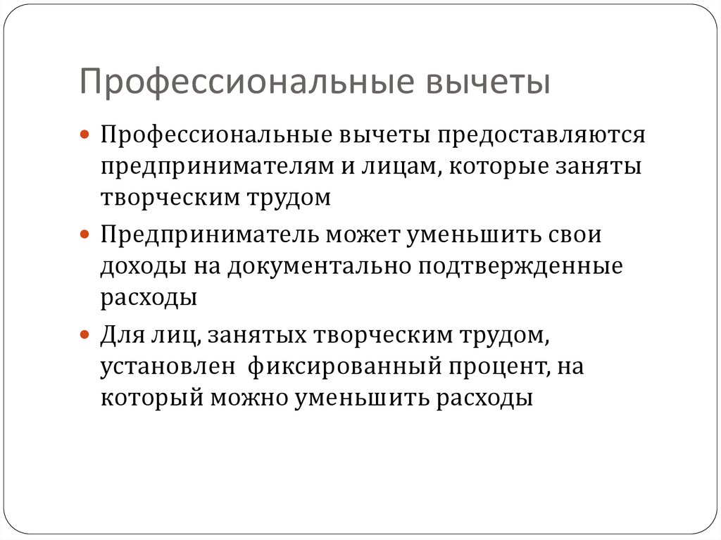 Профессиональный вычет