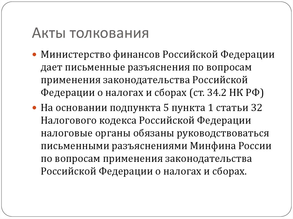 Акт толкования правительства РФ. Акты толкования примеры. Руководствоваться письменными разъяснениями Министерства финансов. Акты минфина рф