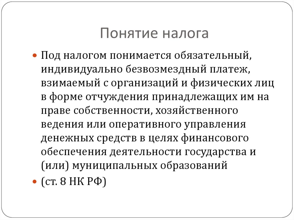 Понятие налога. Понятие и сущность налогообложения. Налоги понятие виды налогов. Признаки понятия налог.