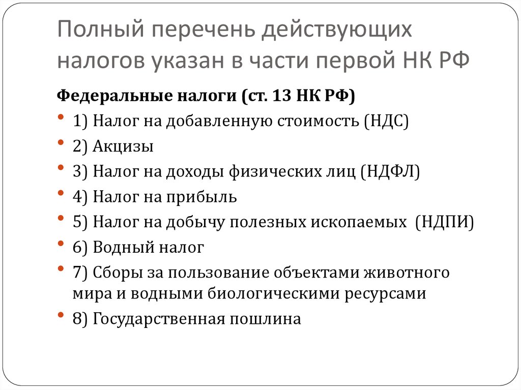 Полный перечень действующих налогов указан в части первой НК РФ