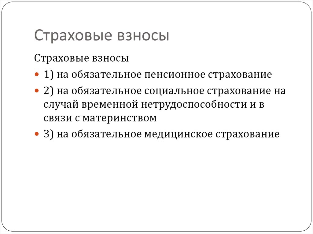 427 нк рф страховые взносы. Признаки страховых взносов. Признаки страховых взносов в налоговом праве. Понятие и признаки страхового взноса. Страховые взносы понятие.