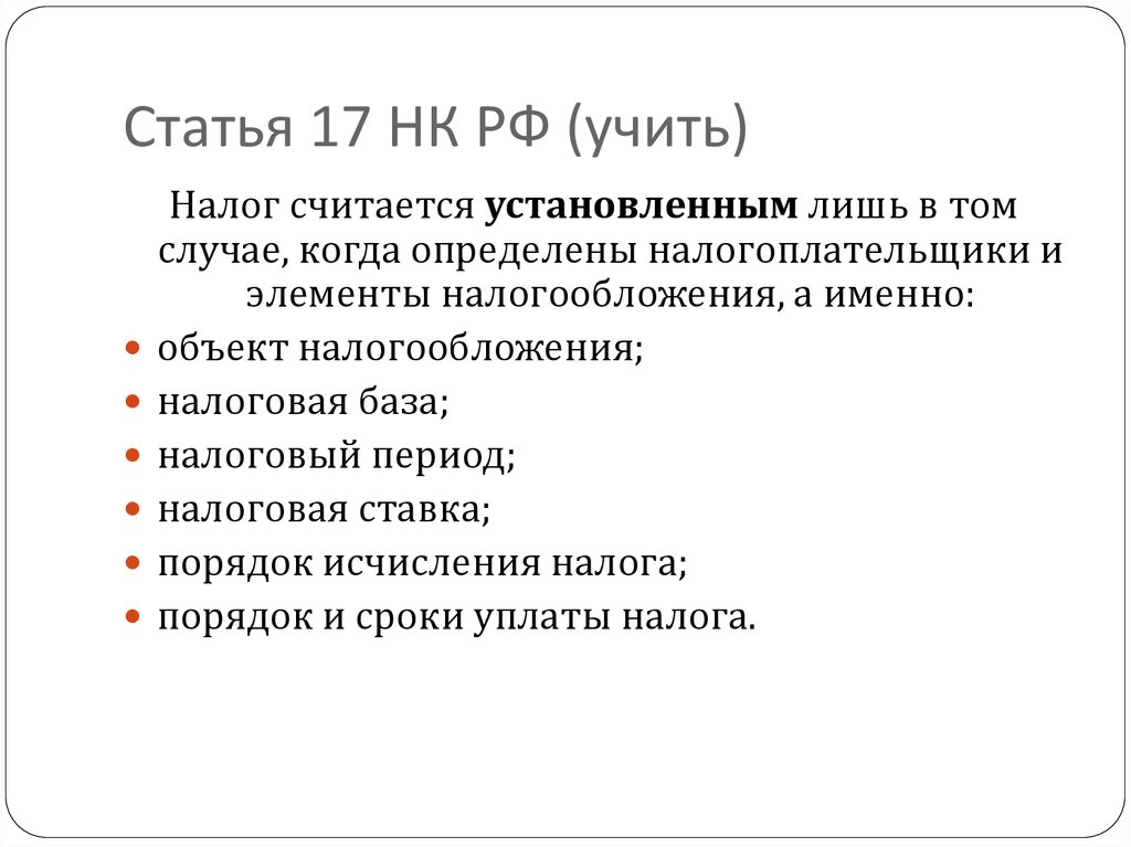 Статья 17 НК РФ (учить)
