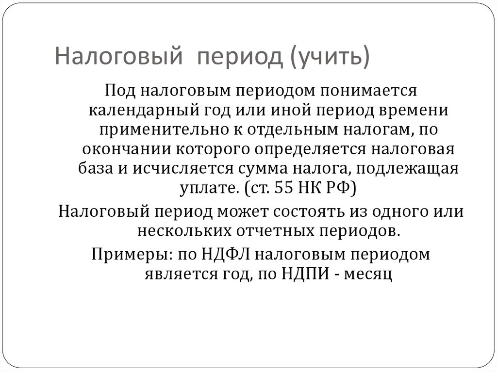 Налоговый период 21. Под налоговым щитом понимается. Налоговый период 34.