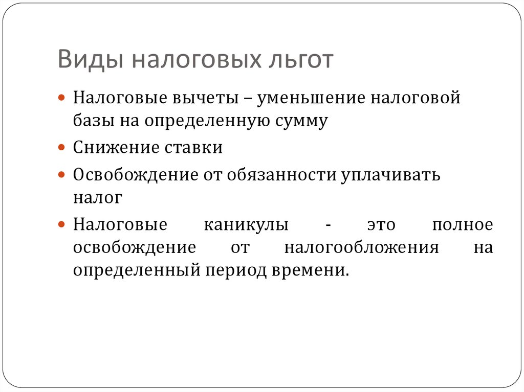 Виды льгот. Виды налоговых льгот. Перечислите виды налоговых льгот. Налоговые льготы таблица. Виды налоговых льгот таблица.