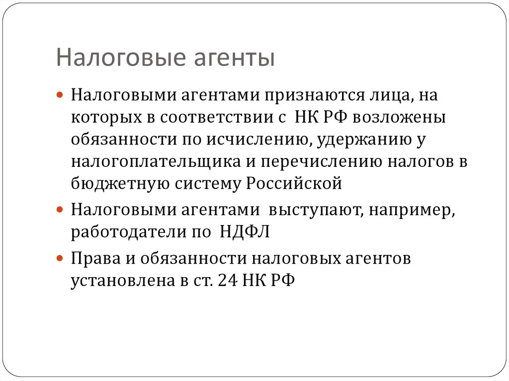 Кто такой налоговый агент. Налоговый агент. Налоговый агент пример. Налоговый агент НДФЛ. Налоговый агент это кто.