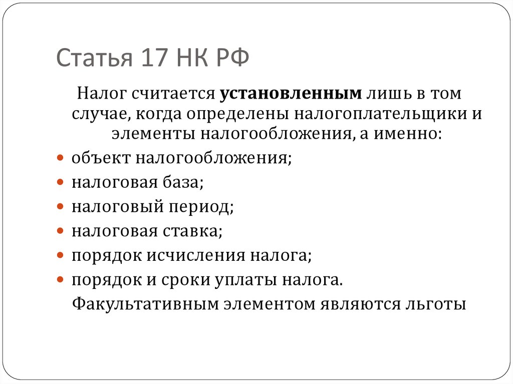 Article 17. Ст 17 НК. Статья 17 НК РФ. 017 Статья. Элементы налоговой системы ст 17 НК РФ.