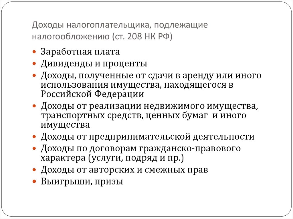 Доход налогоплательщика. Доходы не подлежащие налогообложению НДФЛ кратко. Доходы подлежащие налогообложению. Доходы физических лиц подлежащие налогообложению. Доходы подлежащие налогообложению в РФ.