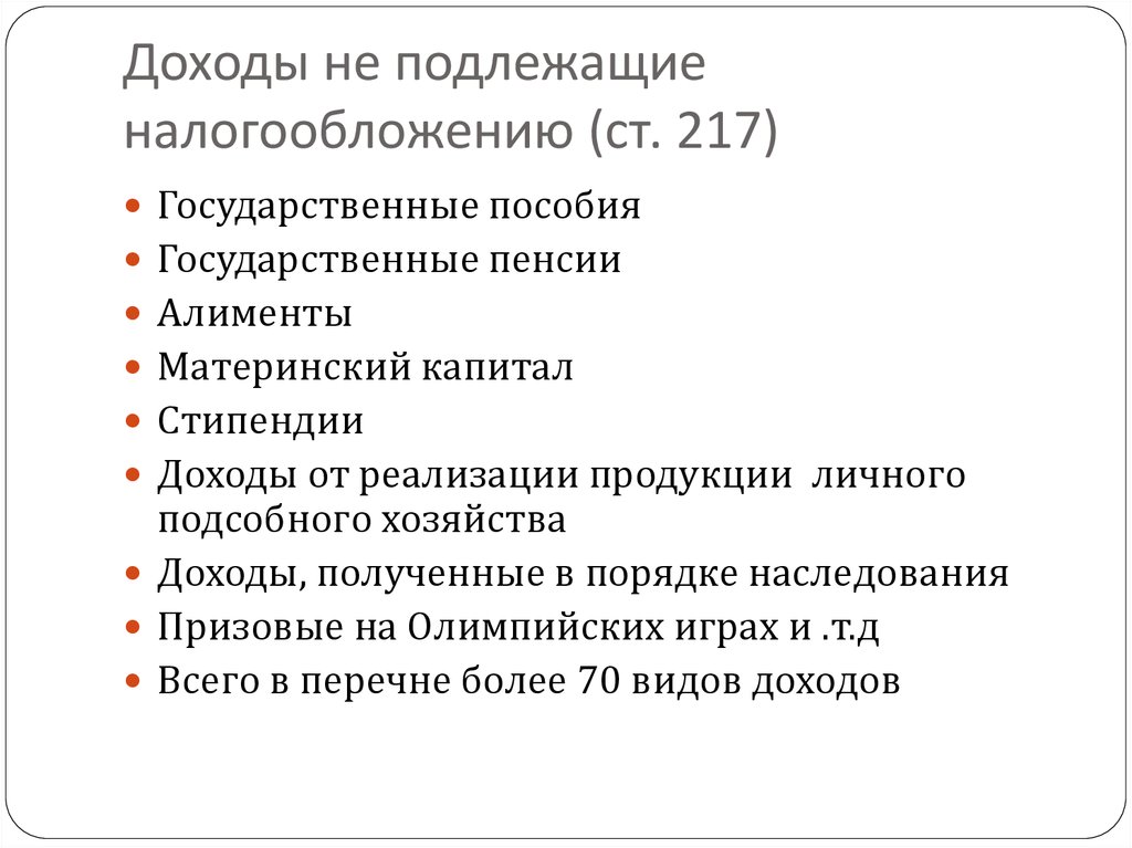 Подлежащие налогообложению. Доходы не подлежащие налогообложению. Доходы подлежащие налогообложению. Доходы не подлежащие обложению НДФЛ. Доходы физических лиц подлежащие налогообложению.