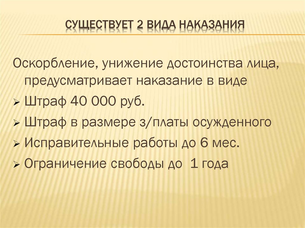 Существует 2 вида наказания