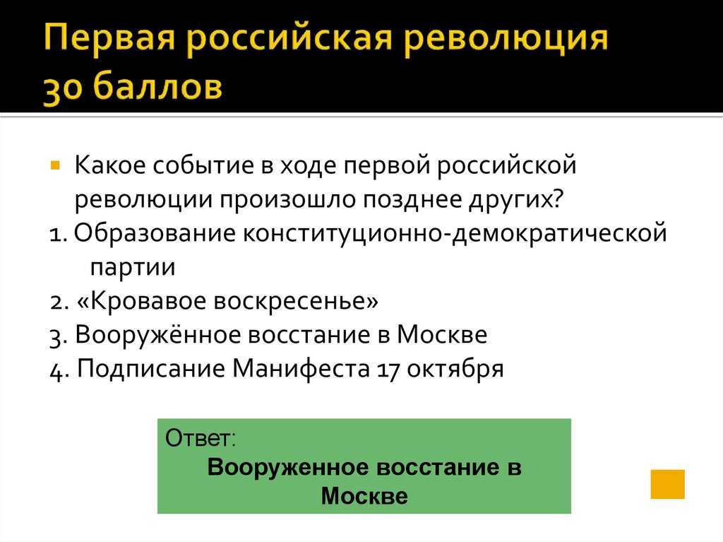 Какое событие произошло позже остальных ответ