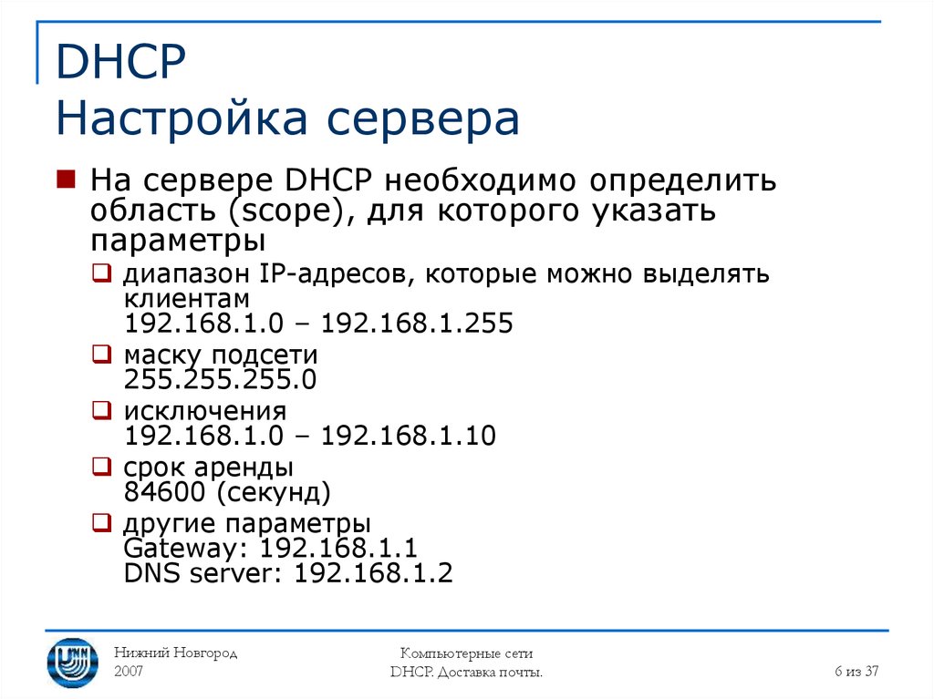 Настройка сервера ip. Настройка DHCP. Настройка DHCP сервера. Параметры DHCP сервера. Как настроить DHCP сервер.