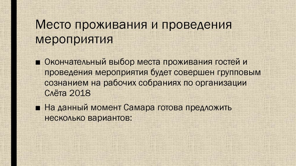 Место проживания и проведения мероприятия