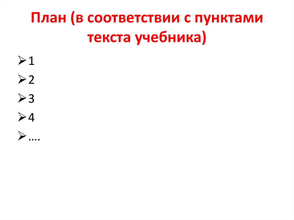 План (в соответствии с пунктами текста учебника)